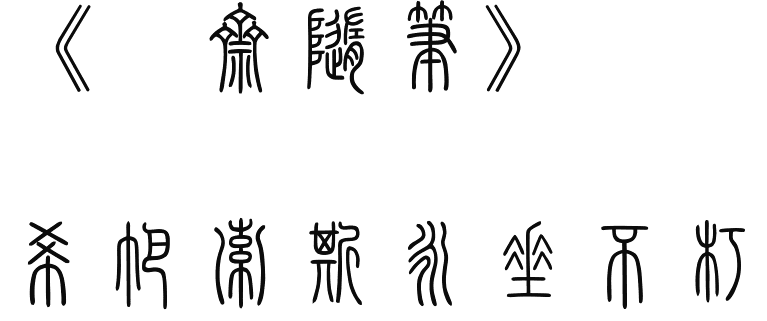 中文字体预览示例